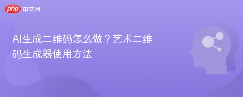 AI生成二维码怎么做？艺术二维码生成器使用方法