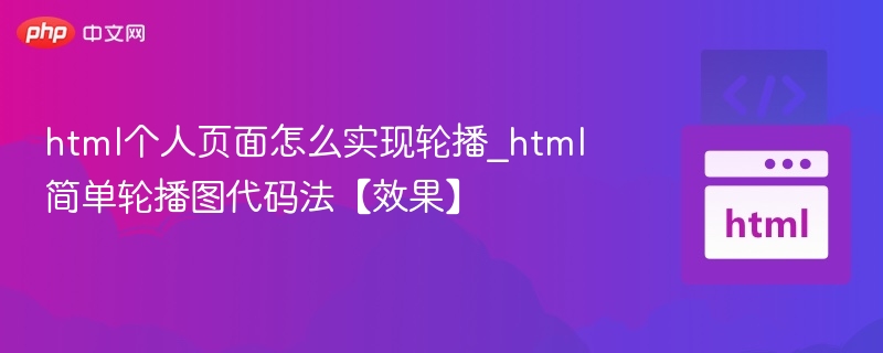 html个人页面怎么实现轮播_html简单轮播图代码法【效果】