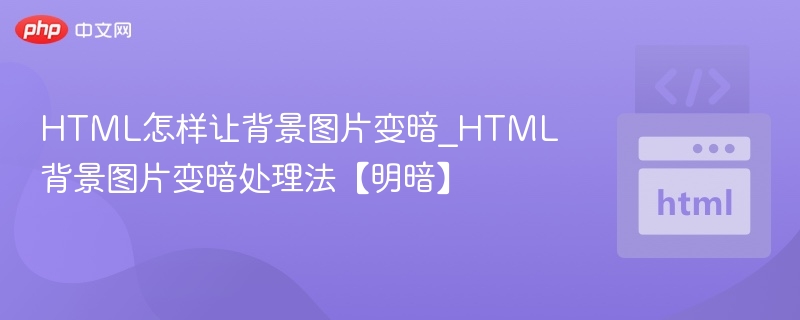 HTML怎样让背景图片变暗_HTML背景图片变暗处理法【明暗】