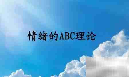ABC情绪疗法：调节情绪的科学方法
