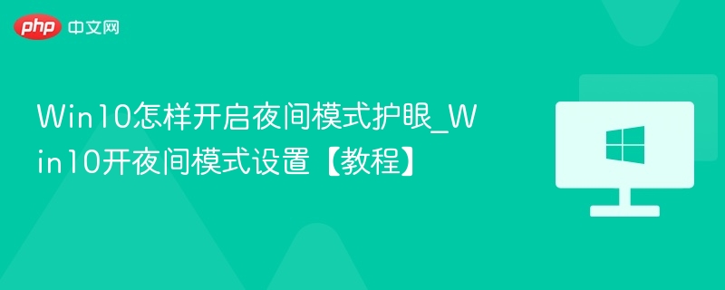 Win10怎样开启夜间模式护眼_Win10开夜间模式设置【教程】