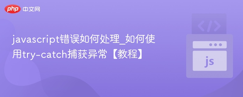 javascript错误如何处理_如何使用try-catch捕获异常【教程】