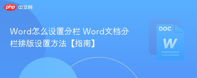 Word怎么设置分栏 Word文档分栏排版设置方法【指南】