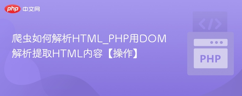 爬虫如何解析HTML_PHP用DOM解析提取HTML内容【操作】