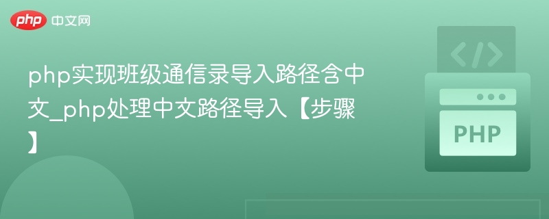 php实现班级通信录导入路径含中文_php处理中文路径导入【步骤】