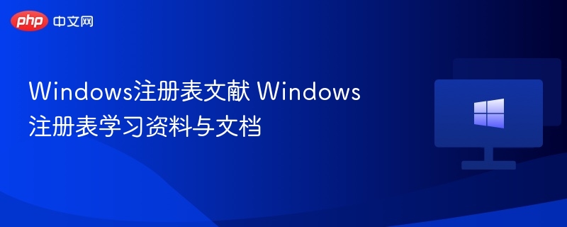 Windows注册表文献 Windows注册表学习资料与文档