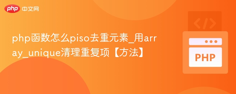 php函数怎么piso去重元素_用array_unique清理重复项【方法】