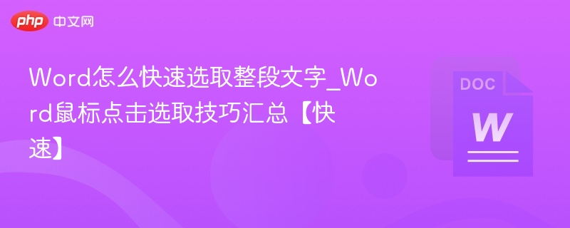 Word怎么快速选取整段文字_Word鼠标点击选取技巧汇总【快速】