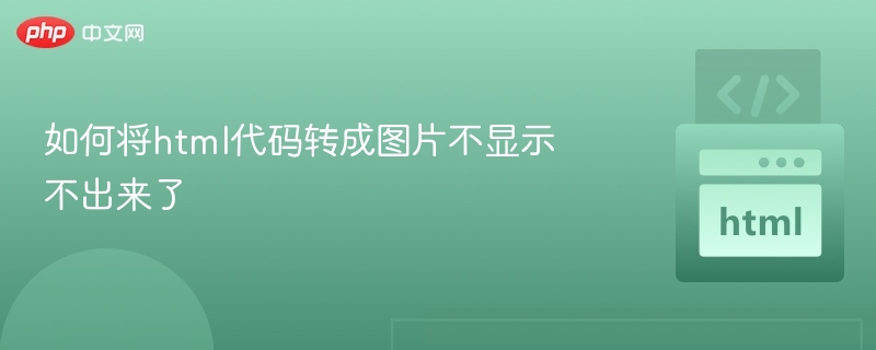 如何将html代码转成图片不显示不出来了