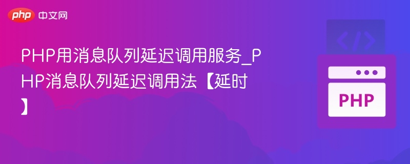 PHP用消息队列延迟调用服务_PHP消息队列延迟调用法【延时】