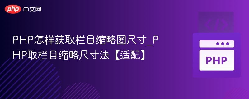 PHP怎样获取栏目缩略图尺寸_PHP取栏目缩略尺寸法【适配】