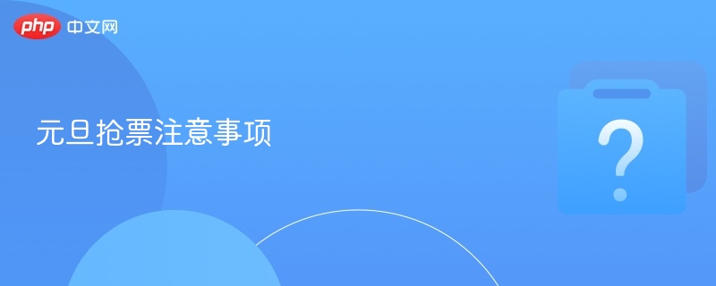 元旦抢票注意事项