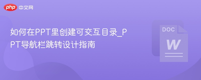 如何在PPT里创建可交互目录_PPT导航栏跳转设计指南