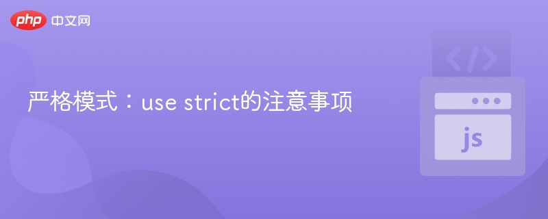 严格模式：use strict的注意事项