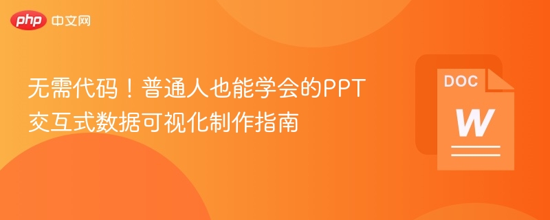 无需代码!普通人也能学会的PPT交互式数据可视化制作指南