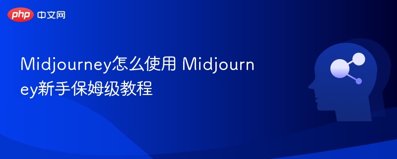 Midjourney怎么使用 Midjourney新手保姆级教程
