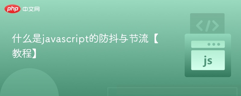 什么是javascript的防抖与节流【教程】
