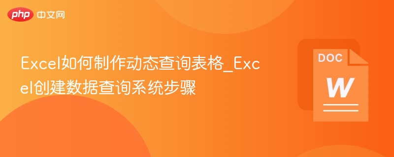 Excel如何制作动态查询表格_Excel创建数据查询系统步骤