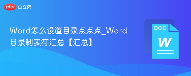 Word怎么设置目录点点点_Word目录制表符汇总【汇总】