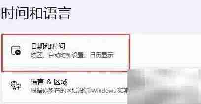 Win11修改系统时间方法