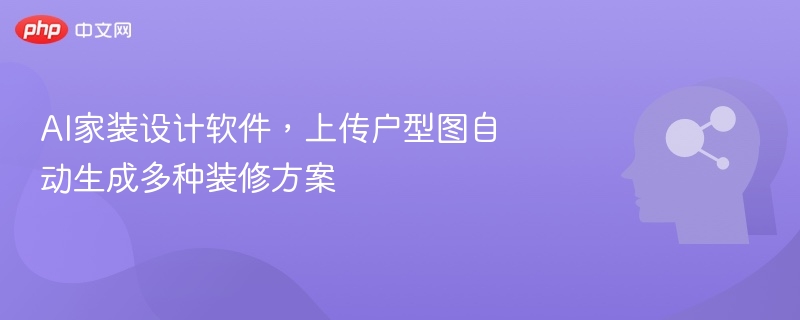 AI家装设计软件，上传户型图自动生成多种装修方案