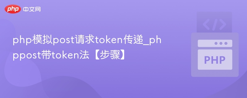 php模拟post请求token传递_phppost带token法【步骤】
