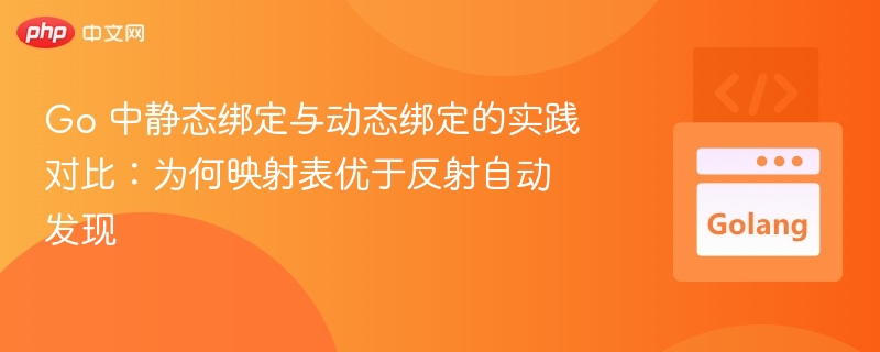 Go 中静态绑定与动态绑定的实践对比：为何映射表优于反射自动发现
