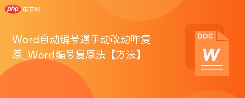 Word自动编号遇手动改动咋复原_Word编号复原法【方法】