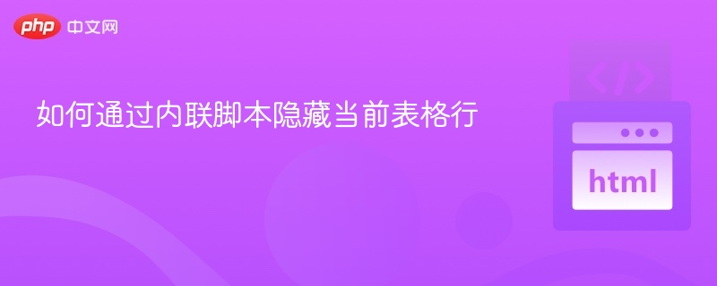 如何通过内联脚本隐藏当前表格行
