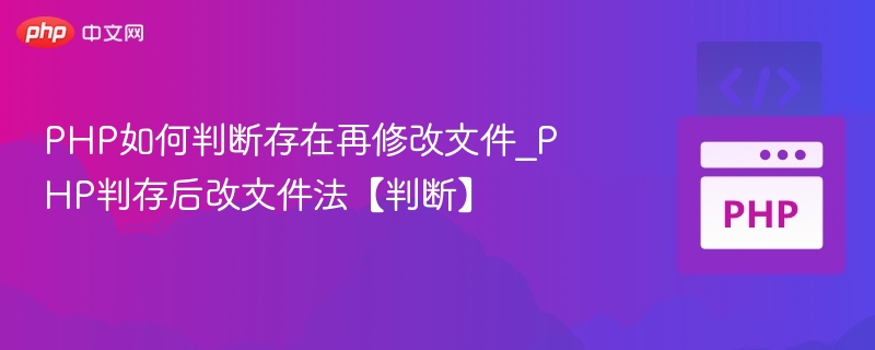 PHP如何判断存在再修改文件_PHP判存后改文件法【判断】