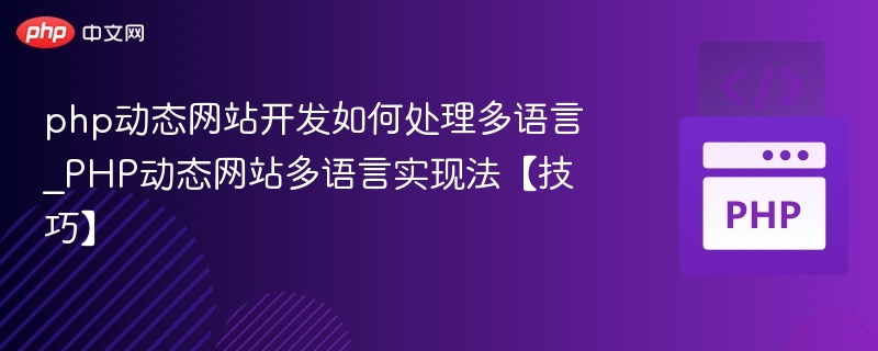 php动态网站开发如何处理多语言_PHP动态网站多语言实现法【技巧】