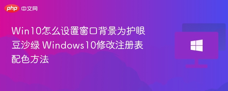 Win10怎么设置窗口背景为护眼豆沙绿 Windows10修改注册表配色方法
