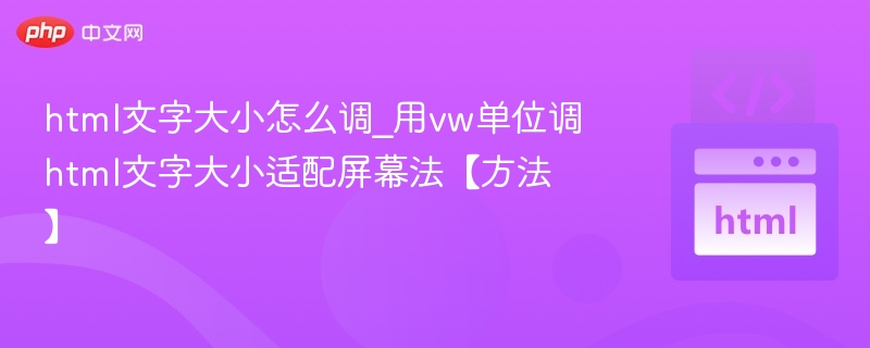 html文字大小怎么调_用vw单位调html文字大小适配屏幕法【方法】