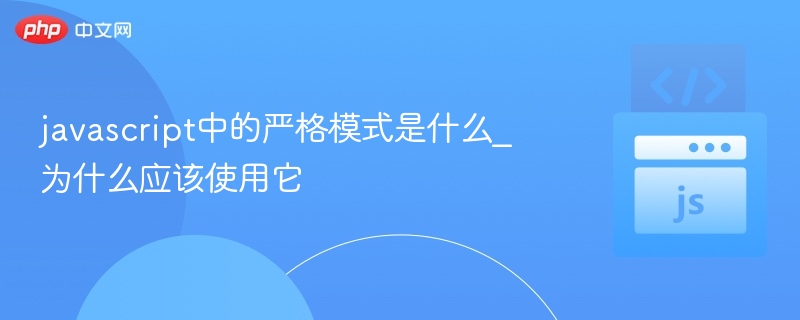 javascript中的严格模式是什么_为什么应该使用它