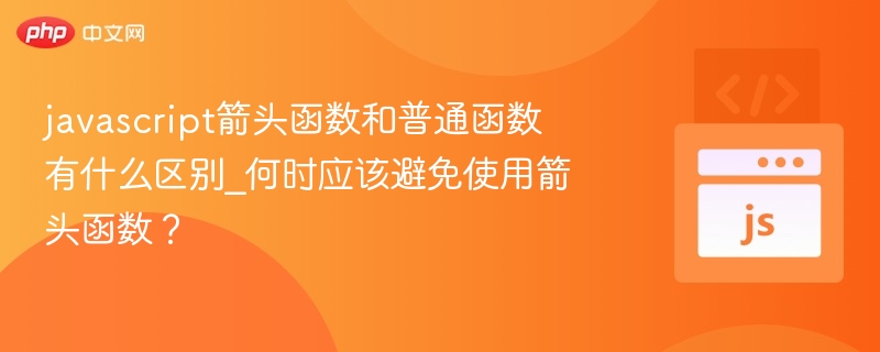 javascript箭头函数和普通函数有什么区别_何时应该避免使用箭头函数？