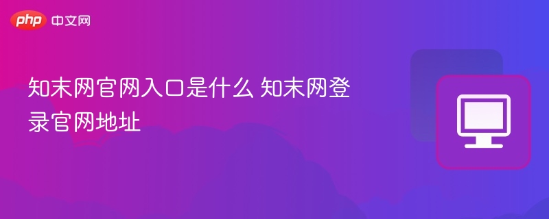 知末网官网入口是什么 知末网登录官网地址