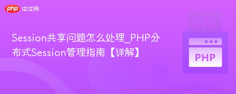 Session共享问题怎么处理_PHP分布式Session管理指南【详解】