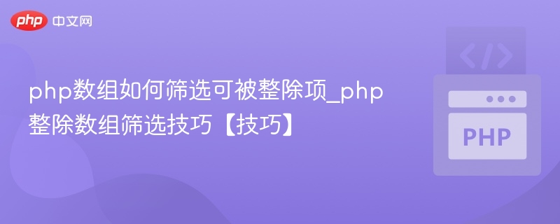 php数组如何筛选可被整除项_php整除数组筛选技巧【技巧】