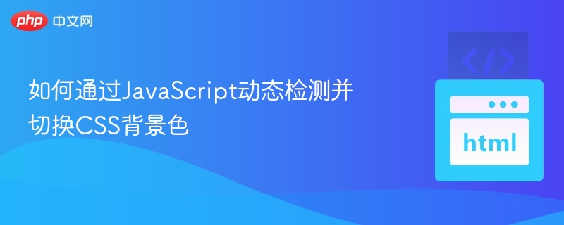 如何通过JavaScript动态检测并切换CSS背景色
