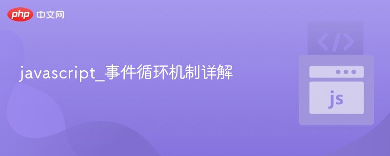 javascript_事件循环机制详解
