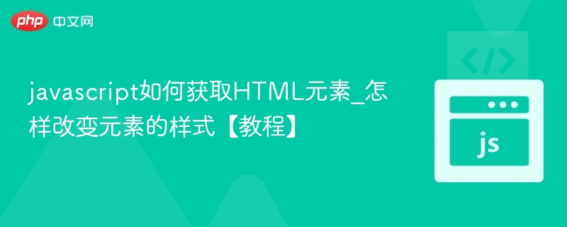 javascript如何获取HTML元素_怎样改变元素的样式【教程】