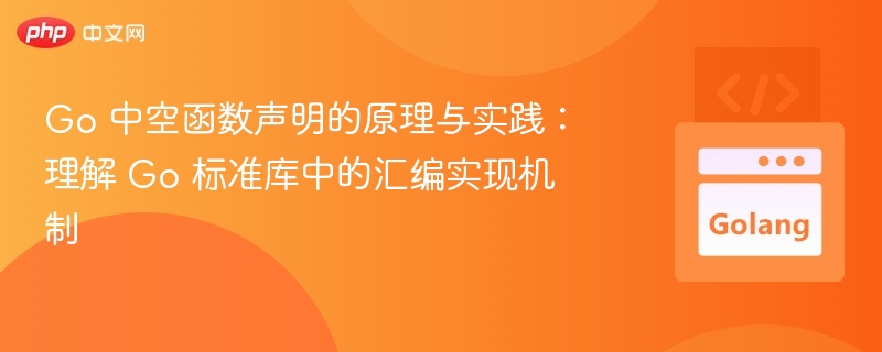 Go 中空函数声明的原理与实践：理解 Go 标准库中的汇编实现机制

