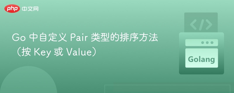 Go 中自定义 Pair 类型的排序方法(按 Key 或 Value)