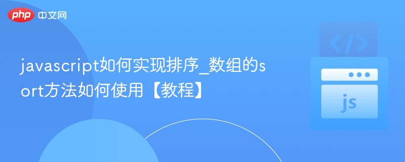 javascript如何实现排序_数组的sort方法如何使用【教程】