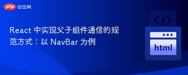 React 中实现父子组件通信的规范方式:以 NavBar 为例