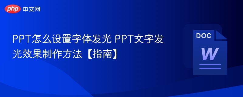 PPT怎么设置字体发光 PPT文字发光效果制作方法【指南】