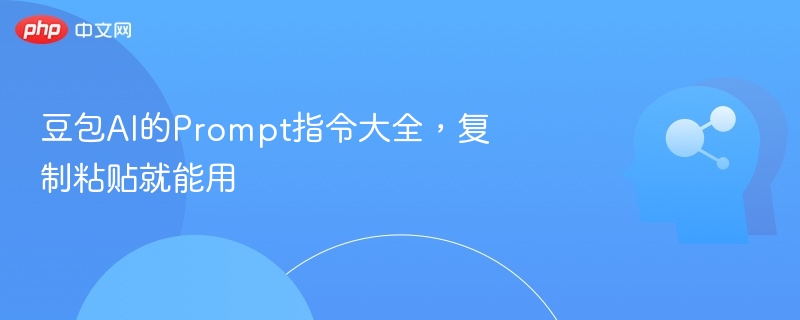 豆包AI的Prompt指令大全,复制粘贴就能用