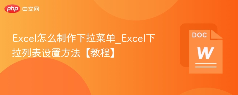 Excel怎么制作下拉菜单_Excel下拉列表设置方法【教程】