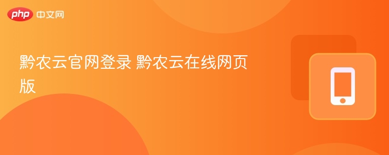 黔农云官网登录 黔农云在线网页版