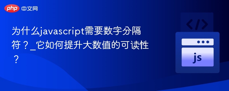 为什么javascript需要数字分隔符？_它如何提升大数值的可读性？